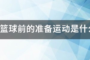 篮球训练准备活动包括
